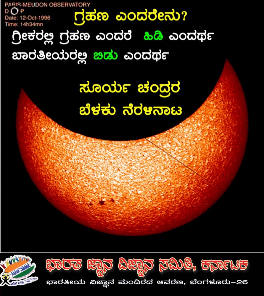 Surya Grahana ಸೂರ್ಯ ಗ್ರಹಣ 25.10.22  ಮಂಗಳವಾರ