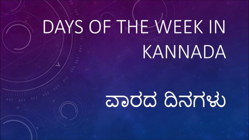 ವಾರದ ದಿನಗಳಿಗೆ ಕನ್ನಡದಲ್ಲಿ ಏನು ಹೇಳ್ತಾರೆ ?