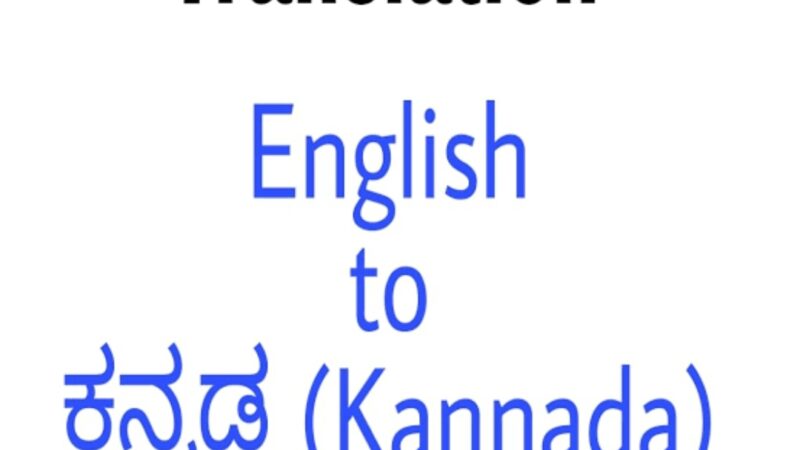 ಆಂಗ್ಲ ಪದಕ್ಕೆ ಕನ್ನಡ ಪದಗಳ ಅರ್ಥ